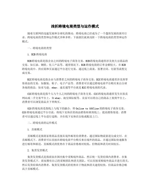 浅析跨境电商类型与运作模式