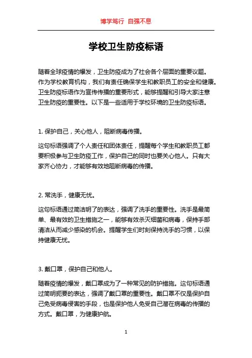 学校卫生防疫标语