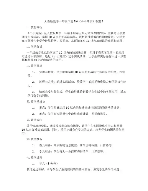 人教版数学一年级下册5.6《小小商店》教案2