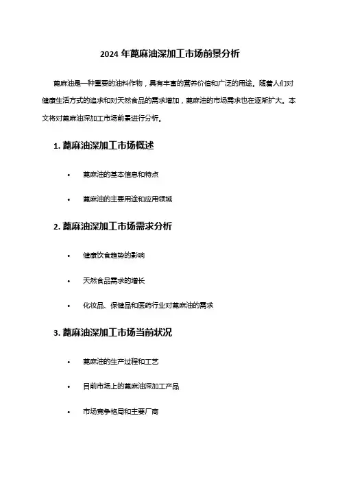 2024年蓖麻油深加工市场前景分析