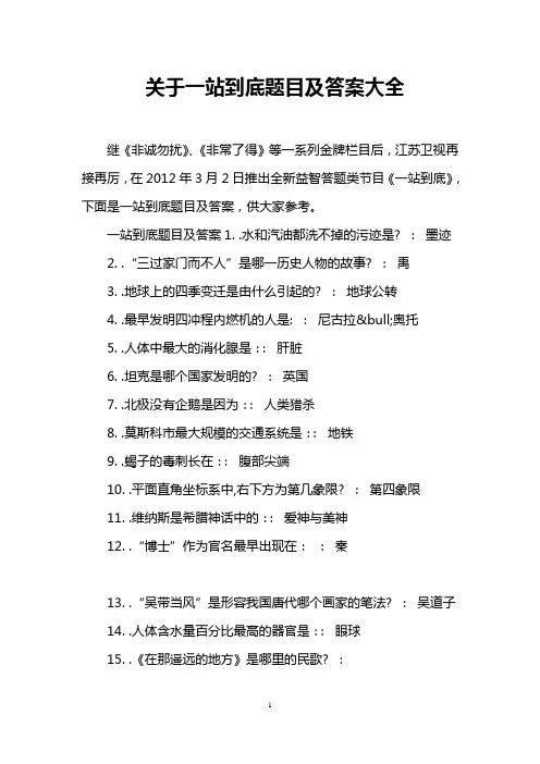 关于一站到底题目及答案大全