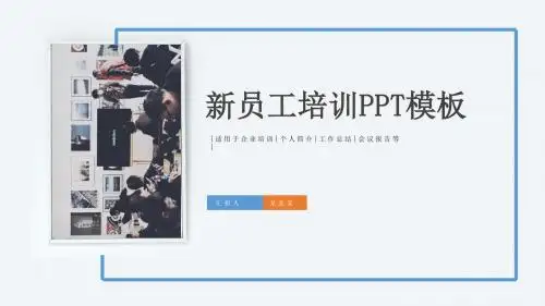 新员工内容培训工作总结汇报PPT