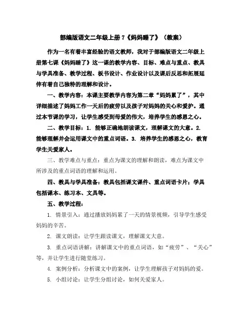 部编版语文二年级上册7《妈妈睡了》(教案)