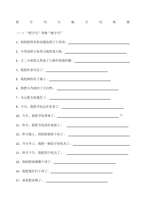 把字句被字句转换三年级