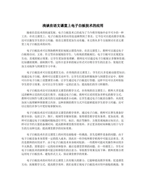 浅谈在语文课堂上电子白板技术的应用