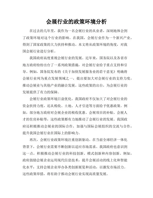 会展行业的政策环境分析