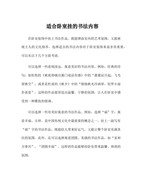 适合卧室挂的书法内容