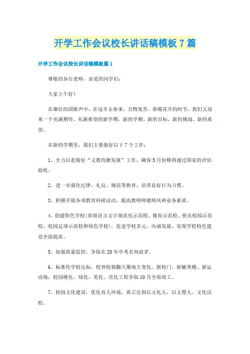 开学工作会议校长讲话稿模板7篇
