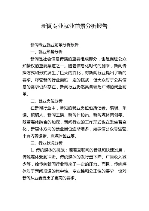 新闻专业就业前景分析报告