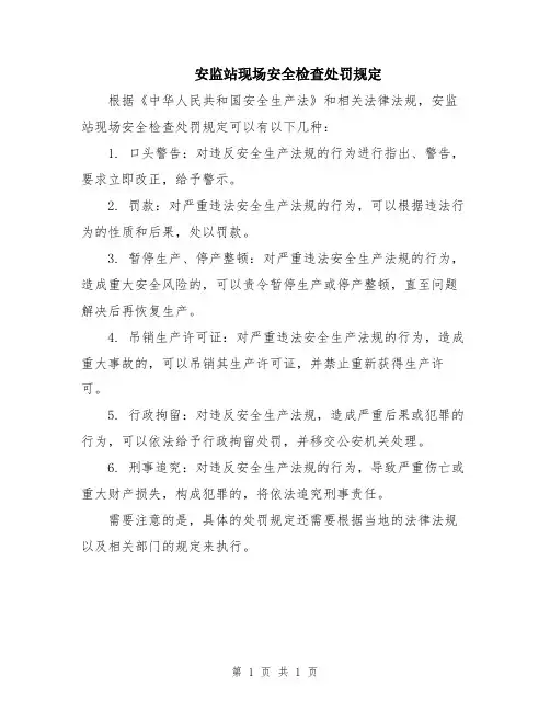 安监站现场安全检查处罚规定