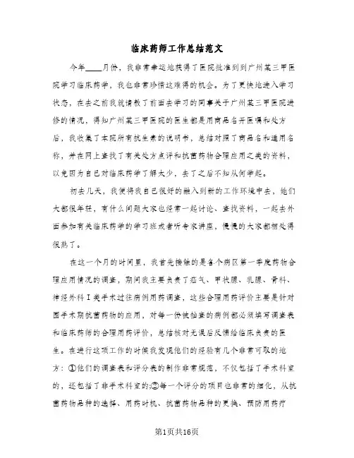 2024年临床药师工作总结范文（6篇）