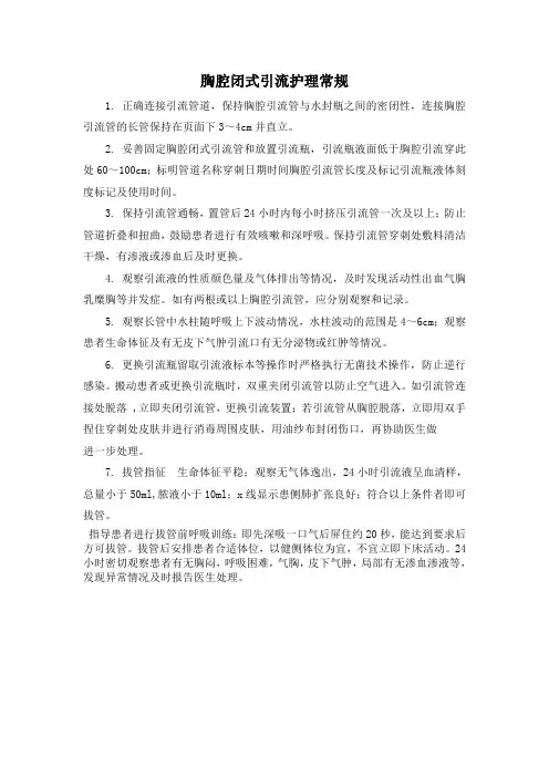 胸腔闭式引流护理常规