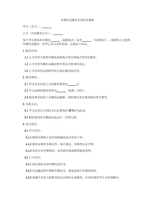 车辆代送服务合同范本最新
