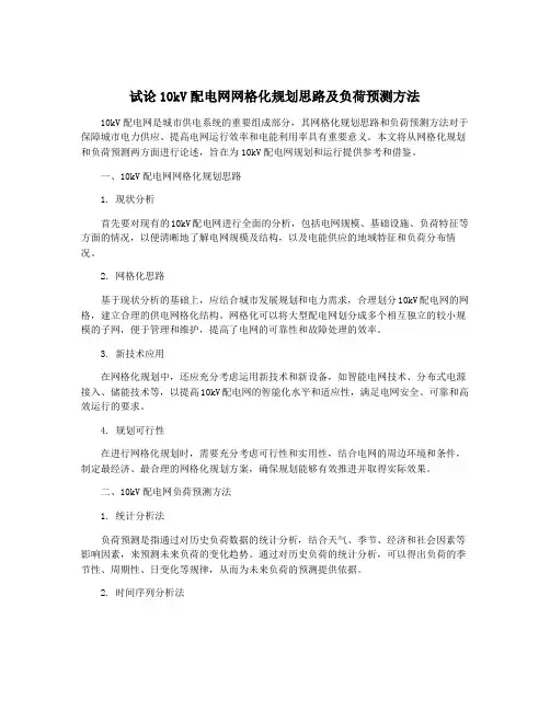 试论10kV配电网网格化规划思路及负荷预测方法