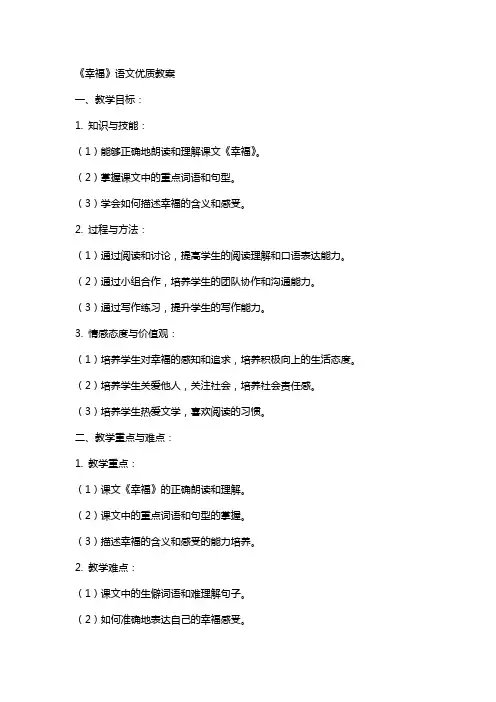 《幸福》语文教案