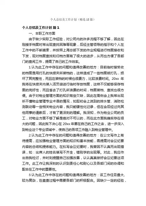 个人总结及工作计划（精选18篇）