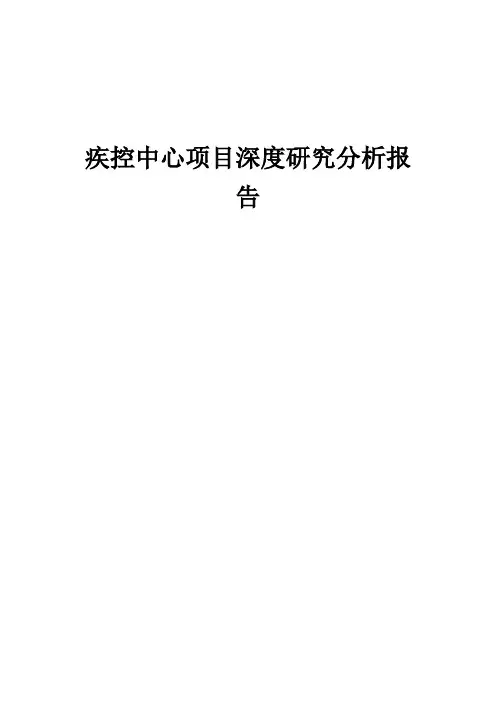 2024年疾控中心项目深度研究分析报告