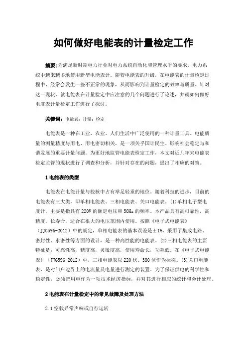 如何做好电能表的计量检定工作