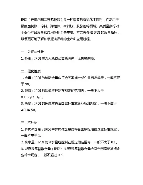 ipdi(异佛尔酮二异氰酸酯质量指标