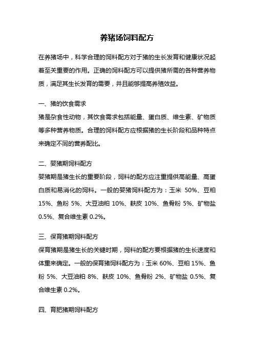 养猪场饲料配方