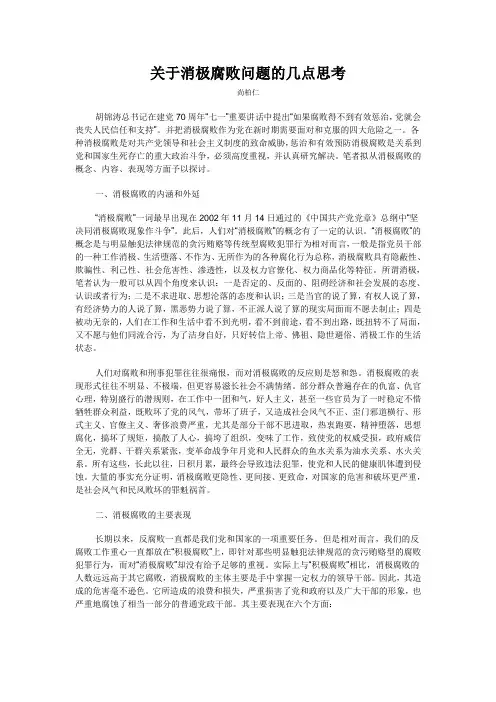 关于消极腐败问题的几点思考