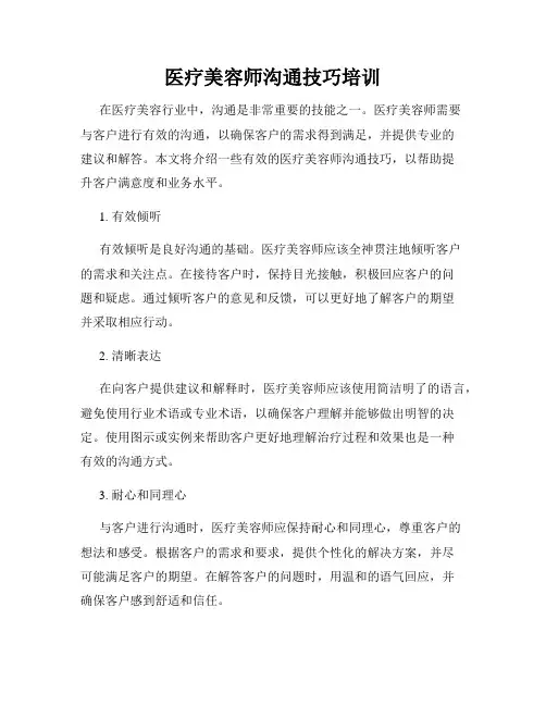 医疗美容师沟通技巧培训