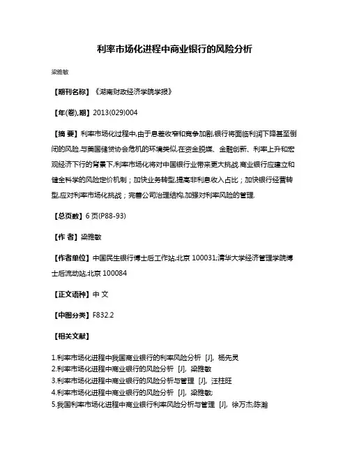 利率市场化进程中商业银行的风险分析