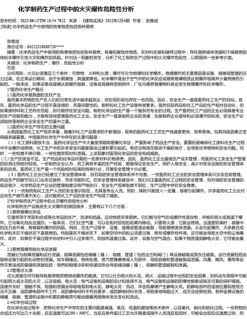 化学制药生产过程中的火灾爆炸危险性分析