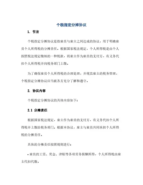 个税指定分摊完整协议
