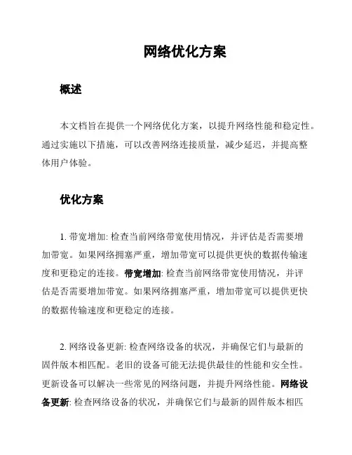网络优化方案