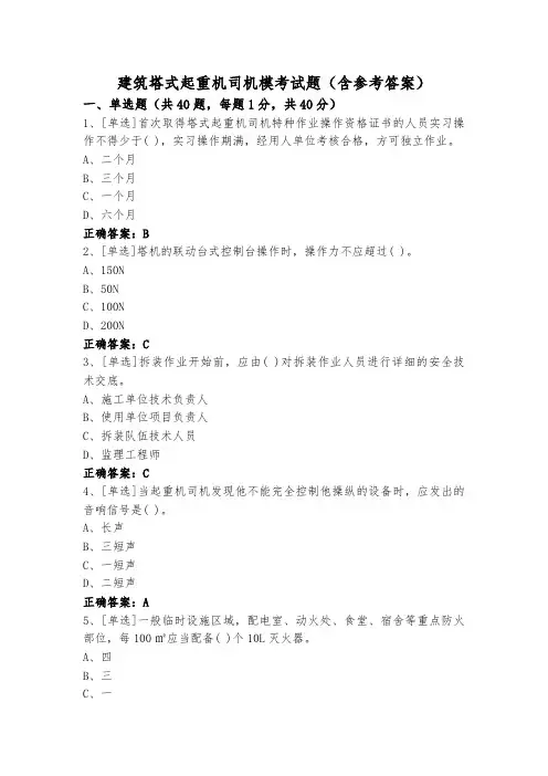 建筑塔式起重机司机模考试题(含参考答案)
