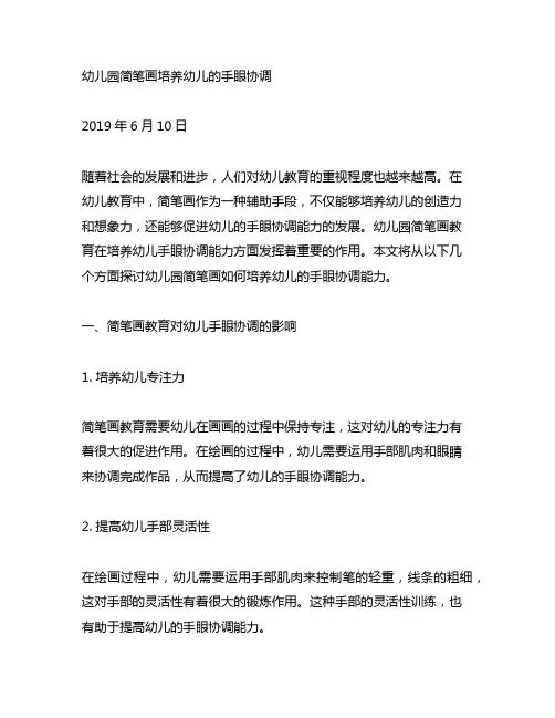 幼儿园简笔画培养幼儿的手眼协调 幼儿园手眼协调