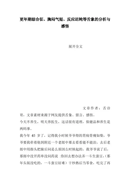 更年期综合征、胸闷气短、反应迟钝等舌象的分析与感悟