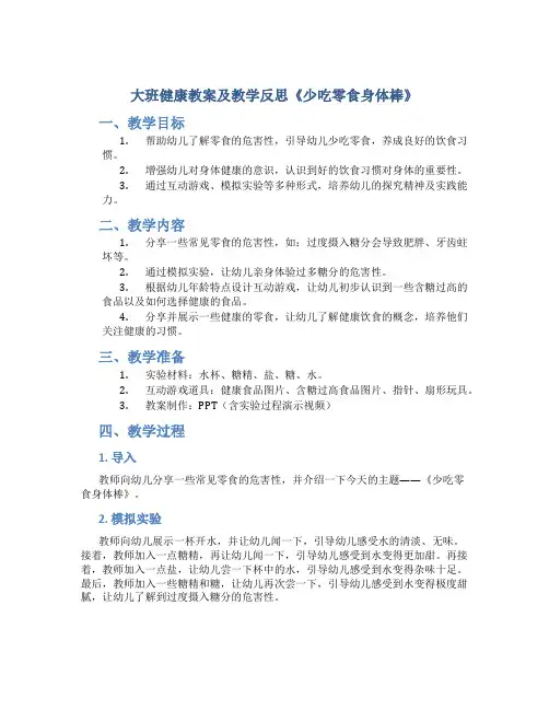 大班健康教案及教学反思《少吃零食身体棒》