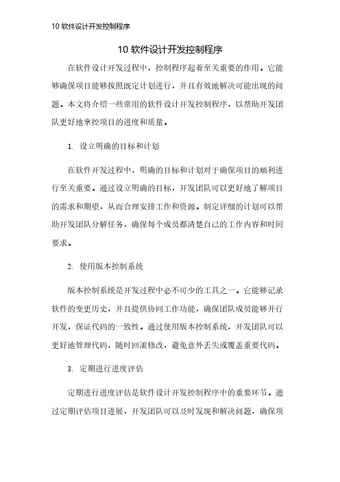 10 软件设计开发控制程序