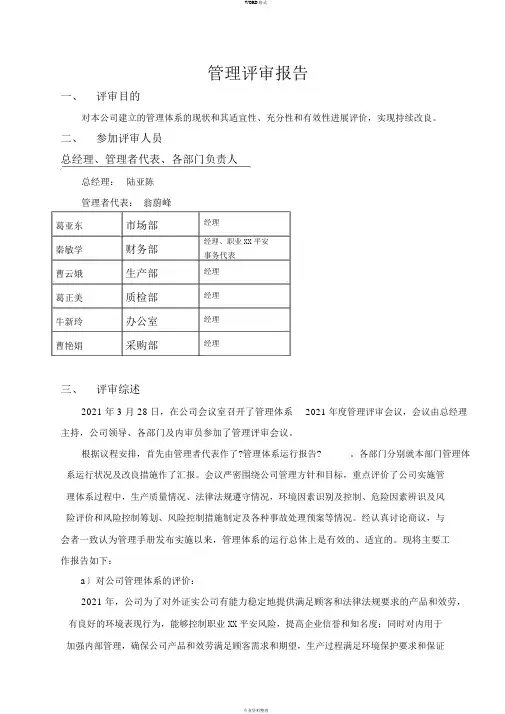 最新版三体系管理评审报告