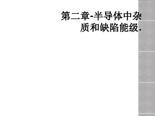 第二章半导体中杂质和缺陷能级