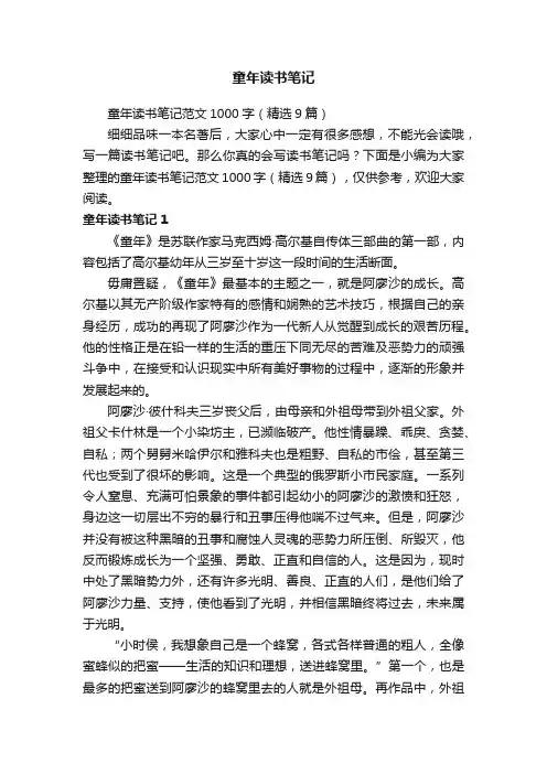 童年读书笔记范文1000字（精选9篇）