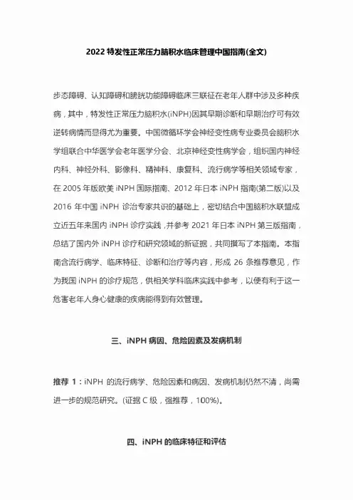 2022特发性正常压力脑积水临床管理中国指南(全文)
