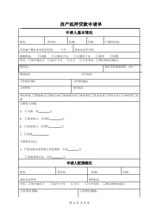 房产抵押贷款申请单