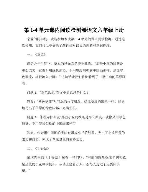 第1-4单元课内阅读检测卷语文六年级上册