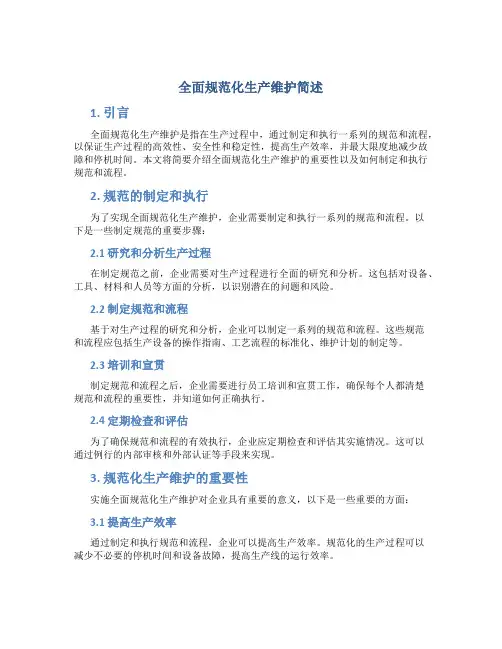 全面规范化生产维护简述
