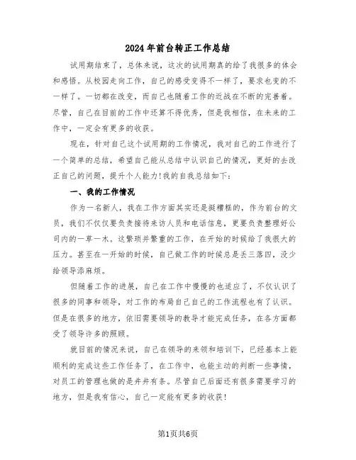 2024年前台转正工作总结(三篇)