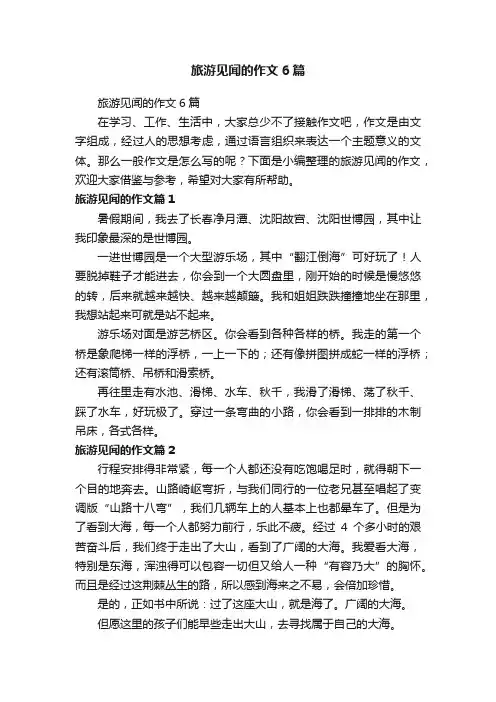 旅游见闻的作文6篇