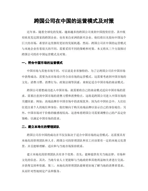 跨国公司在中国的运营模式及对策