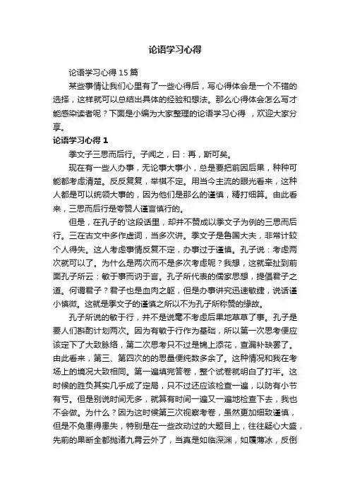 论语学习心得