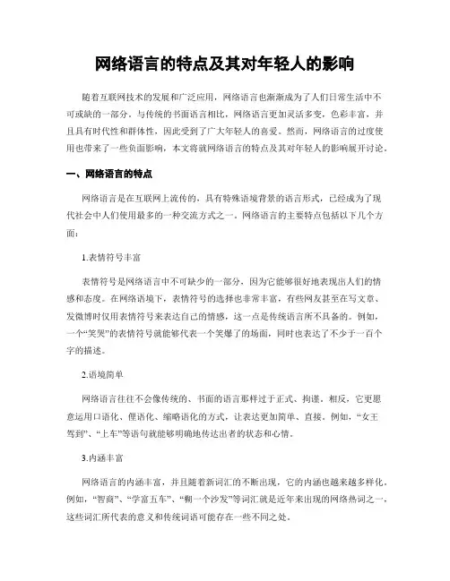 网络语言的特点及其对年轻人的影响