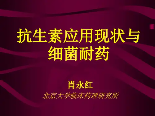 抗生素应用现状与耐药(中华医学会继续教育9-27)