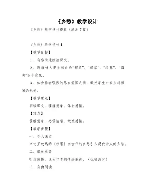 《乡愁》教学设计