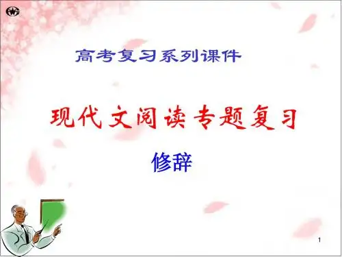 《高考现代文阅读》——修辞